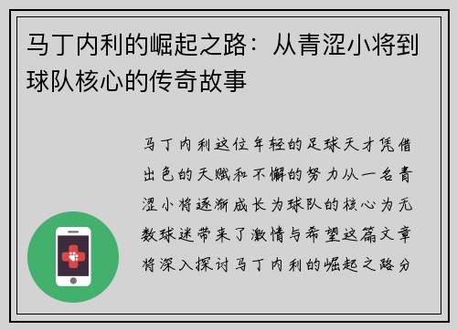 马丁内利的崛起之路：从青涩小将到球队核心的传奇故事