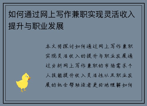 如何通过网上写作兼职实现灵活收入提升与职业发展