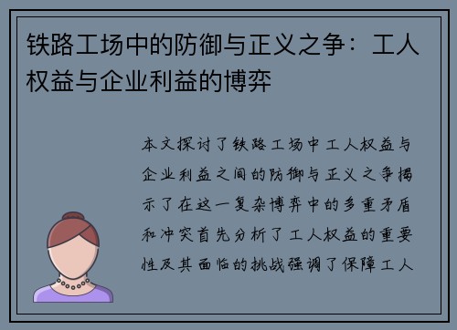 铁路工场中的防御与正义之争：工人权益与企业利益的博弈
