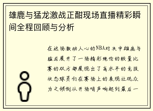 雄鹿与猛龙激战正酣现场直播精彩瞬间全程回顾与分析