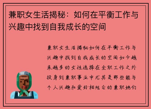 兼职女生活揭秘：如何在平衡工作与兴趣中找到自我成长的空间