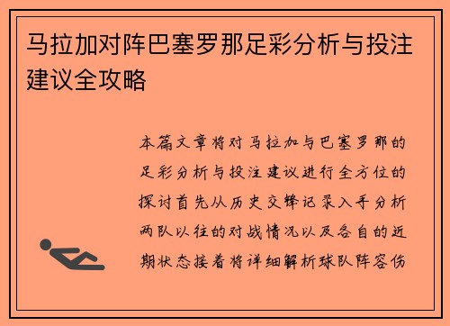 马拉加对阵巴塞罗那足彩分析与投注建议全攻略