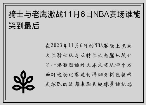 骑士与老鹰激战11月6日NBA赛场谁能笑到最后