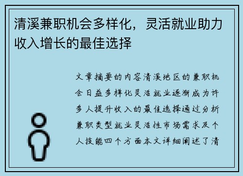 清溪兼职机会多样化，灵活就业助力收入增长的最佳选择