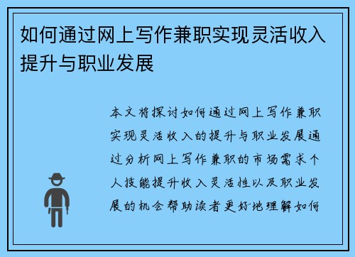 如何通过网上写作兼职实现灵活收入提升与职业发展