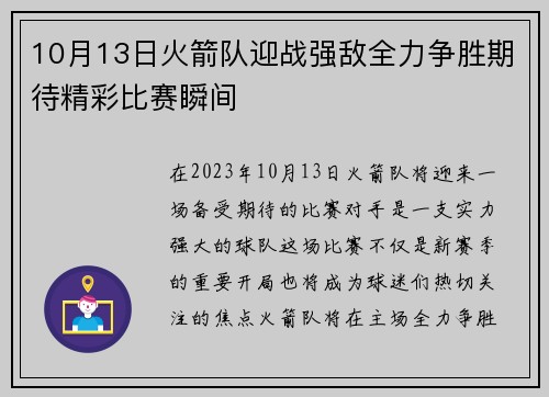 10月13日火箭队迎战强敌全力争胜期待精彩比赛瞬间
