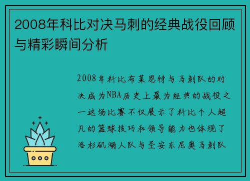 2008年科比对决马刺的经典战役回顾与精彩瞬间分析