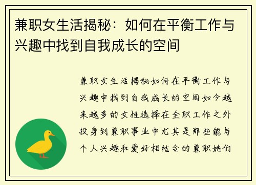 兼职女生活揭秘：如何在平衡工作与兴趣中找到自我成长的空间
