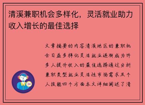 清溪兼职机会多样化，灵活就业助力收入增长的最佳选择