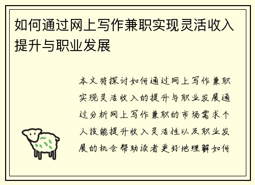 如何通过网上写作兼职实现灵活收入提升与职业发展