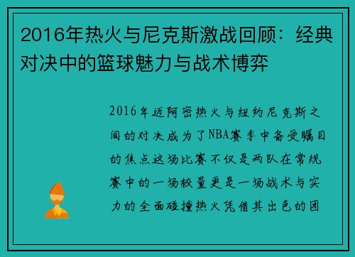 2016年热火与尼克斯激战回顾：经典对决中的篮球魅力与战术博弈