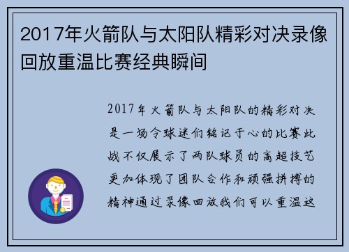 2017年火箭队与太阳队精彩对决录像回放重温比赛经典瞬间