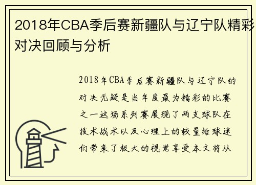 2018年CBA季后赛新疆队与辽宁队精彩对决回顾与分析
