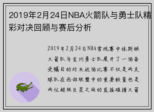 2019年2月24日NBA火箭队与勇士队精彩对决回顾与赛后分析