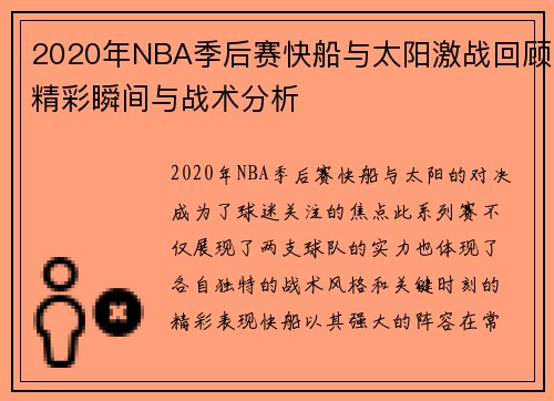2020年NBA季后赛快船与太阳激战回顾精彩瞬间与战术分析