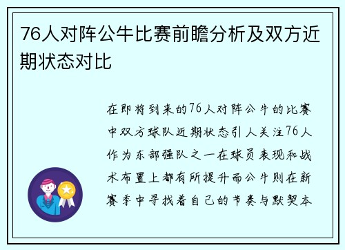 76人对阵公牛比赛前瞻分析及双方近期状态对比