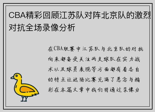 CBA精彩回顾江苏队对阵北京队的激烈对抗全场录像分析