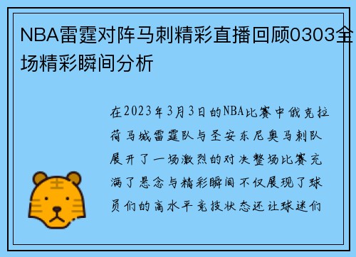 NBA雷霆对阵马刺精彩直播回顾0303全场精彩瞬间分析