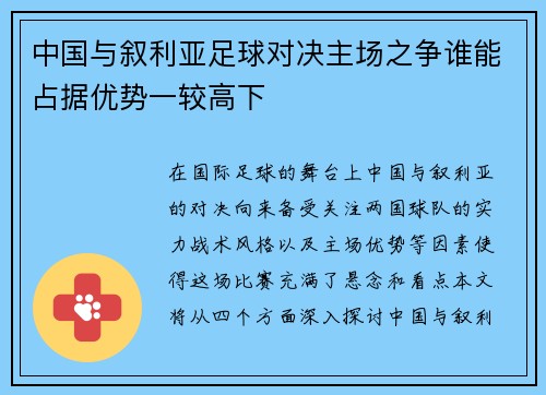 中国与叙利亚足球对决主场之争谁能占据优势一较高下