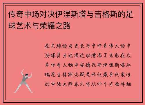 传奇中场对决伊涅斯塔与吉格斯的足球艺术与荣耀之路