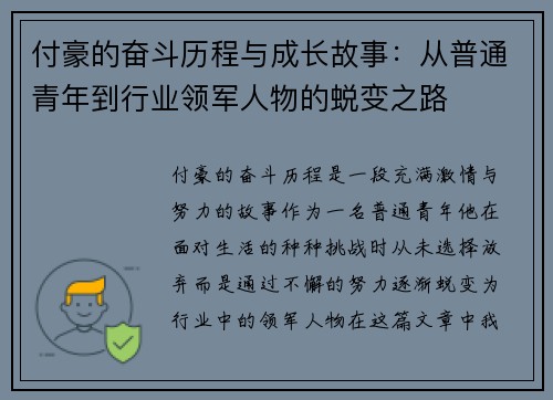 付豪的奋斗历程与成长故事：从普通青年到行业领军人物的蜕变之路