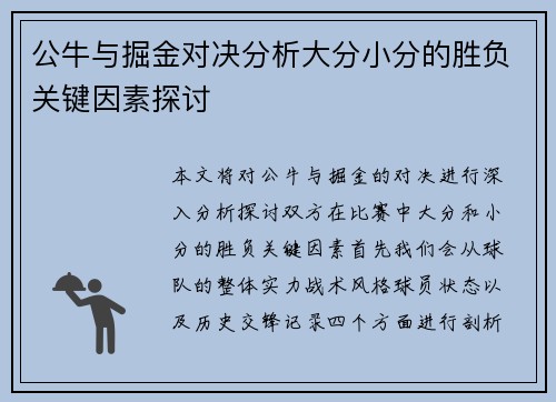 公牛与掘金对决分析大分小分的胜负关键因素探讨