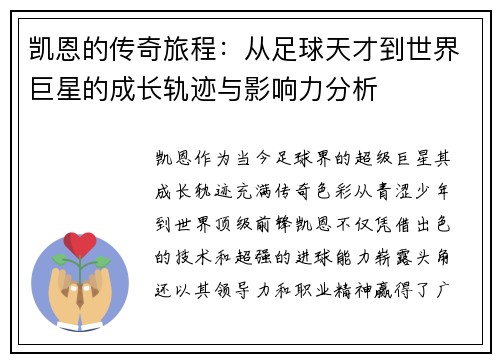 凯恩的传奇旅程：从足球天才到世界巨星的成长轨迹与影响力分析