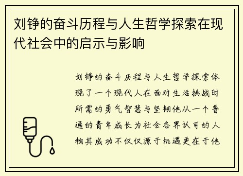 刘铮的奋斗历程与人生哲学探索在现代社会中的启示与影响