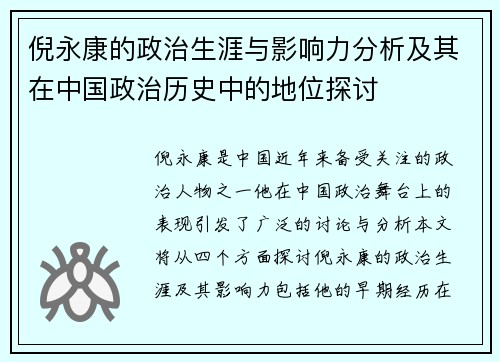 倪永康的政治生涯与影响力分析及其在中国政治历史中的地位探讨