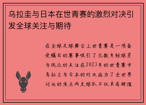 乌拉圭与日本在世青赛的激烈对决引发全球关注与期待