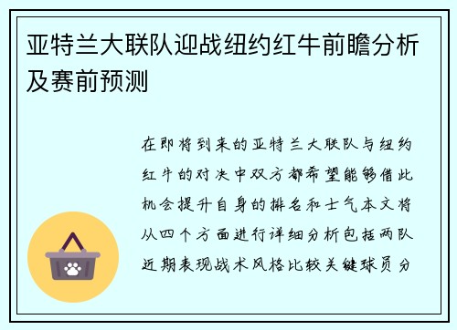 亚特兰大联队迎战纽约红牛前瞻分析及赛前预测
