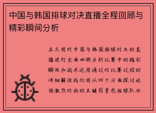 中国与韩国排球对决直播全程回顾与精彩瞬间分析