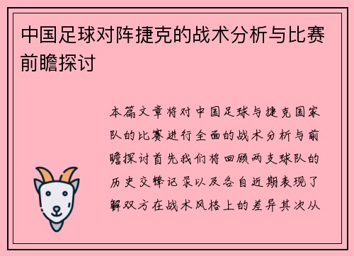 中国足球对阵捷克的战术分析与比赛前瞻探讨
