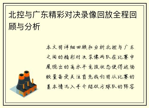 北控与广东精彩对决录像回放全程回顾与分析