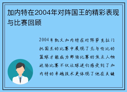 加内特在2004年对阵国王的精彩表现与比赛回顾