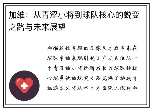 加维：从青涩小将到球队核心的蜕变之路与未来展望