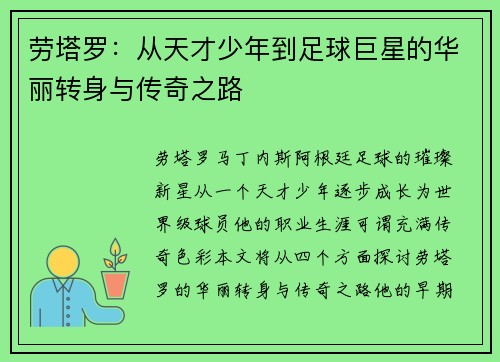劳塔罗：从天才少年到足球巨星的华丽转身与传奇之路