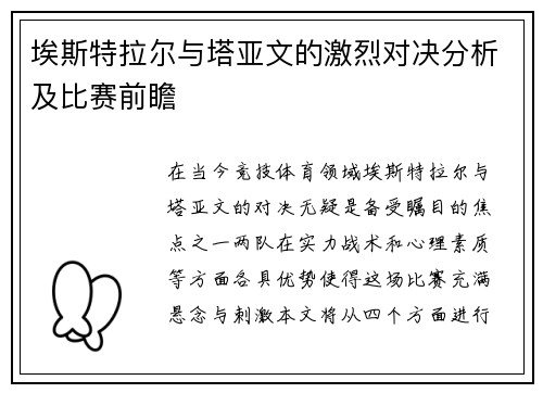 埃斯特拉尔与塔亚文的激烈对决分析及比赛前瞻