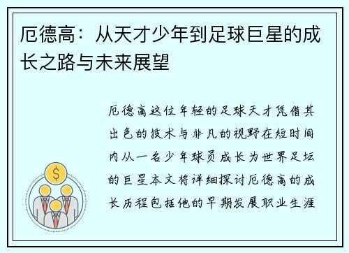 厄德高：从天才少年到足球巨星的成长之路与未来展望