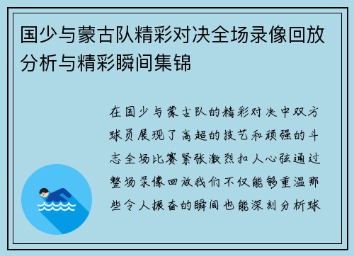 国少与蒙古队精彩对决全场录像回放分析与精彩瞬间集锦