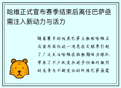 哈维正式宣布赛季结束后离任巴萨亟需注入新动力与活力