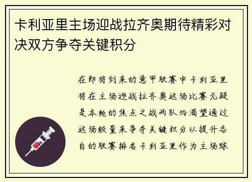 卡利亚里主场迎战拉齐奥期待精彩对决双方争夺关键积分