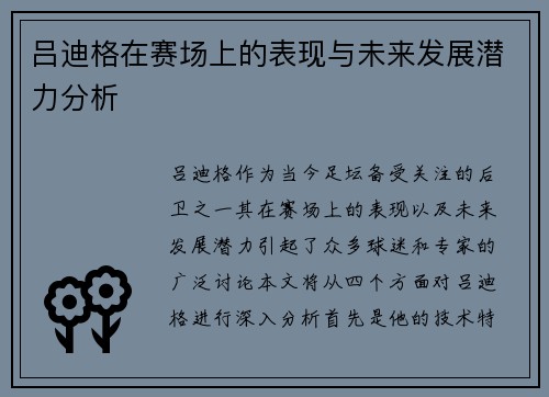 吕迪格在赛场上的表现与未来发展潜力分析