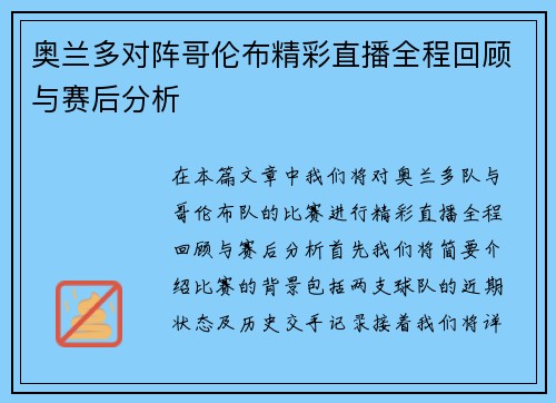 奥兰多对阵哥伦布精彩直播全程回顾与赛后分析