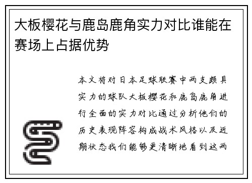 大板樱花与鹿岛鹿角实力对比谁能在赛场上占据优势