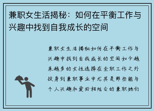 兼职女生活揭秘：如何在平衡工作与兴趣中找到自我成长的空间