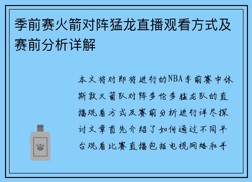 季前赛火箭对阵猛龙直播观看方式及赛前分析详解