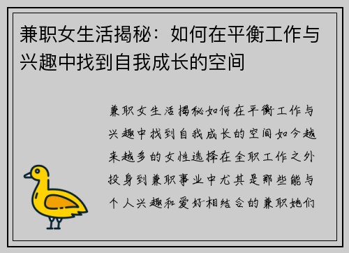 兼职女生活揭秘：如何在平衡工作与兴趣中找到自我成长的空间