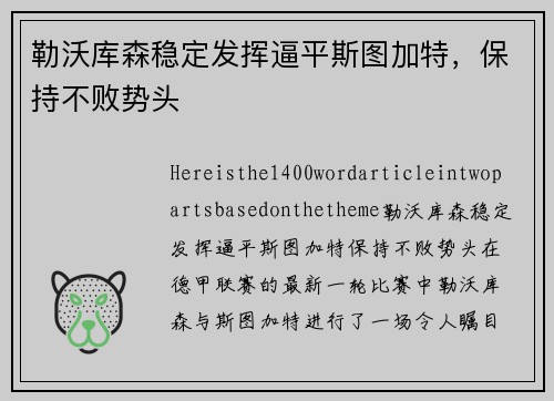 勒沃库森稳定发挥逼平斯图加特，保持不败势头