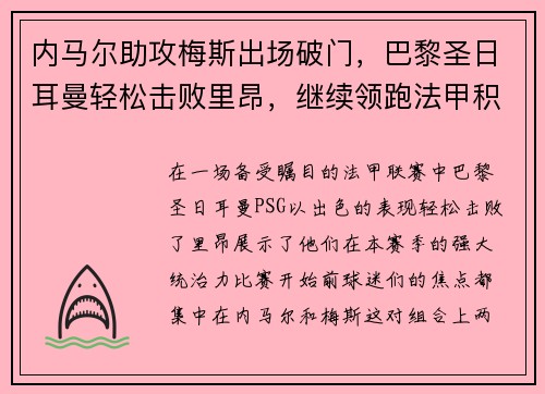 内马尔助攻梅斯出场破门，巴黎圣日耳曼轻松击败里昂，继续领跑法甲积分榜